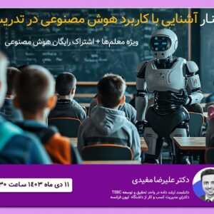 آشنایی با هوش مصنوعی