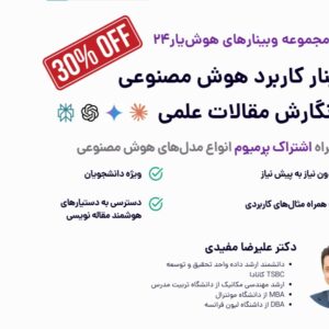 وبینار کاربرد هوش مصنوعی