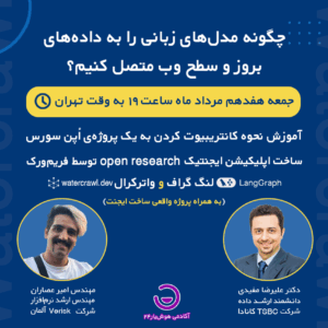 وبینار چگونه مدلهای زبانی را به دادههای بروز و سطح وب متصل کنیم؟